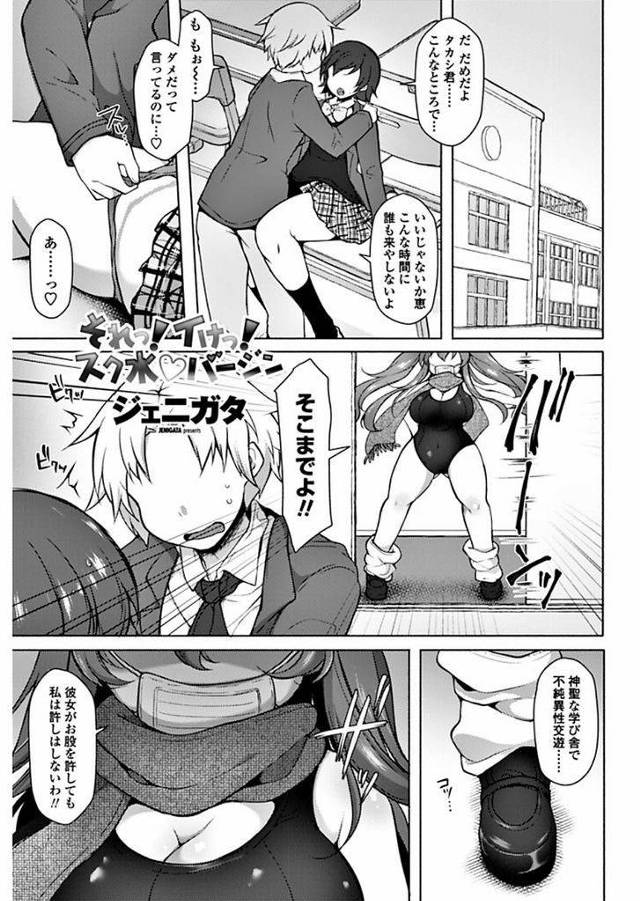 【エロ漫画】学校の秩序を守るスク水バージンとして活動する巨乳生徒会長JK…会長としての株を守るためスク水バージンを辞めるよう説得し中出しセックスで本心を暴露させる【ジェニガタ:それっ！イけっ！スク水バージン】