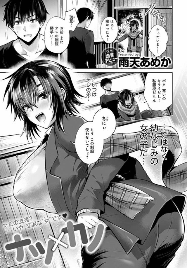 毎日家に来る幼馴染のボーイッシュJK…家主の男はコタツで寝ているJKの爆乳を揉みまくりイチャラブ生ハメ中出しセックスして結ばれる！【雨天あめか：ナツ×カノ】