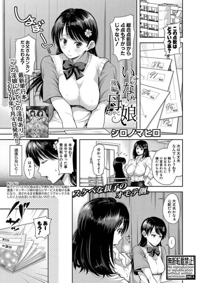 母親にテストの点数の事で説教されてストレスが溜まっていた柑奈。ストレス発散の為に、マッサージと偽り性感マッサージに向かった柑奈だが、先客がいた。その先客は…隣でアヘ顔で快楽に酔いしれる母！実の娘と2人でマッサージのお兄さんに中出しされてしまう！淫乱母娘の中出しマッサージセックス【シロノマヒロ：いけない母娘】