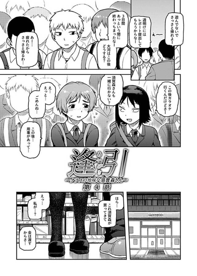 【エロ漫画】修学旅行の帰りに処女を奪った男子とラブホに行くクラスの地味な爆乳女子は連続セックスで喘ぎまくりイキまくる！【佃煮／逢引 第４話】
