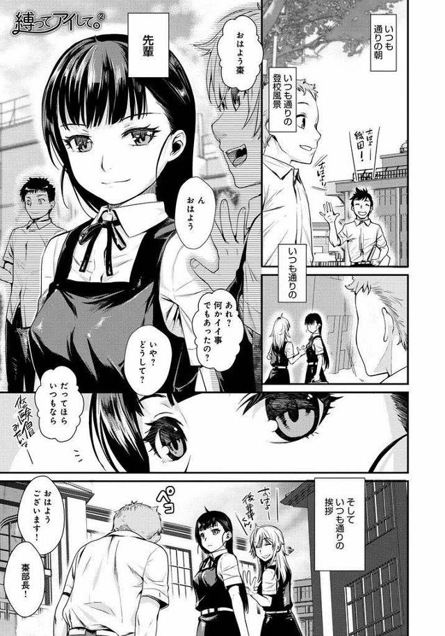 【エロ漫画】(2/5話)後輩との拘束プレイにすっかり夢中になってしまった先輩JK…後輩お手製の拘束具と目隠しをつけて二人きりの家庭科準備室でSM中出しセックスをする【カタセミナミ:縛ってアイして。②】