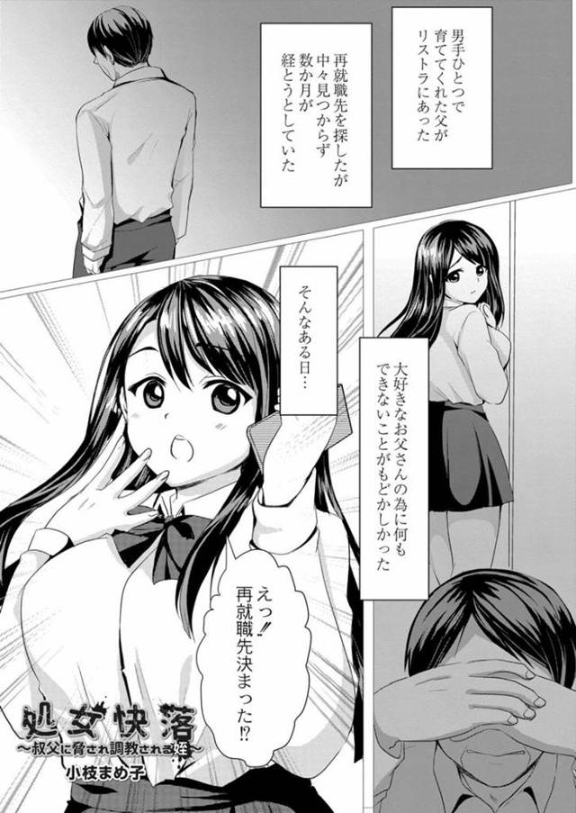 【エロ漫画】シングルファザーで育ててくれた父が大好きなJK。そんな父がリストラで苦しんでいたとき、叔父が再就職先を紹介してくれることに。3人でお祝いの席をする事になるが、JKを色眼鏡で見る叔父の企みに…