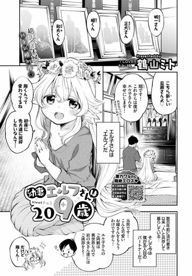 ５人目の夫を設けた209歳のエルフのロリ妻…初夜でイチャラブ生ハメ中出しセックスで連続イキ！【鶴山ミト：幼妻エルフさんは２０９歳】