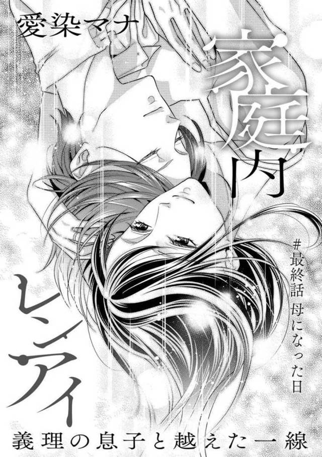 【エロ漫画】家族愛と恋愛の間で揺れる母…息子の告白後父親の墓前で泣く息子を見てさらに深い愛で包み込む母は息子の全てを受け入れる。思い出に浸りながら身体を重ねる2人はついに中出し！【愛染マナ】