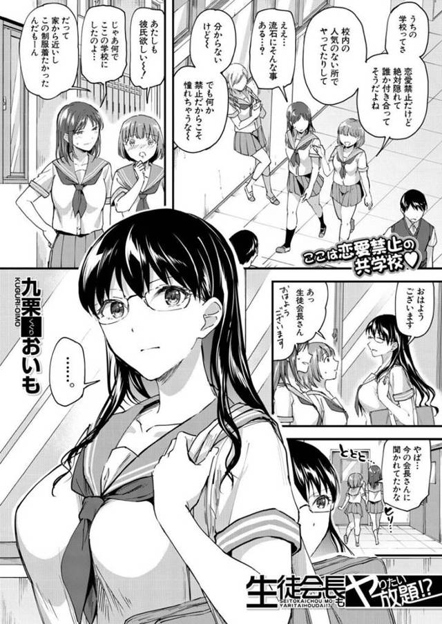 【エロ漫画】生徒会長の真面目JK…同じく生徒会の会計係が昨日手芸部に行ってから様子がおかしい。その原因を探るべく手芸部へ行くと女装した会計係が！聞き耳を立てるとなんとセックスしていた！ムラムラした生徒会長も混ざり4Pを愉しむ！【九栗おいも】