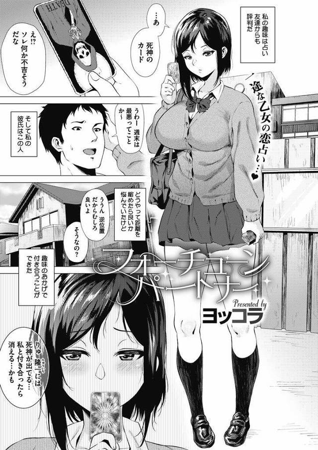 【エロ漫画】占いを趣味にしているショートカット巨乳JK…占いという名目で彼から要求される色々なプレイに応え最後は我慢出来なくなり自分からセックスを懇願する【ヨッコラ:フォーチューンパートナー】