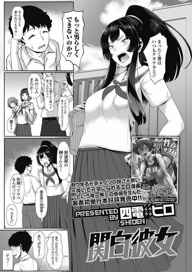 日常生活もセックスもいつも強気で許婚をリードしているポニーテールの男勝りな巨乳女子高生…初めて許婚に主導権を握られ何度もイかされてしまい淫らにイきまくりながら何度も絶頂中出しセックス【四電ヒロ:関白彼女】