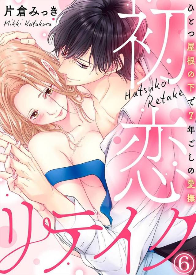 元彼の元で家事代行をこなす雪乃…思い切って元彼に未だに好きな事を伝える彼も気持ちは同じのようでイチャラブセックスに発展する！優しくキスしあい、正常位で求め合うのだった。【片倉みっき：初恋リテイク～ひとつ屋根の下で7年ごしの愛撫 第6話】