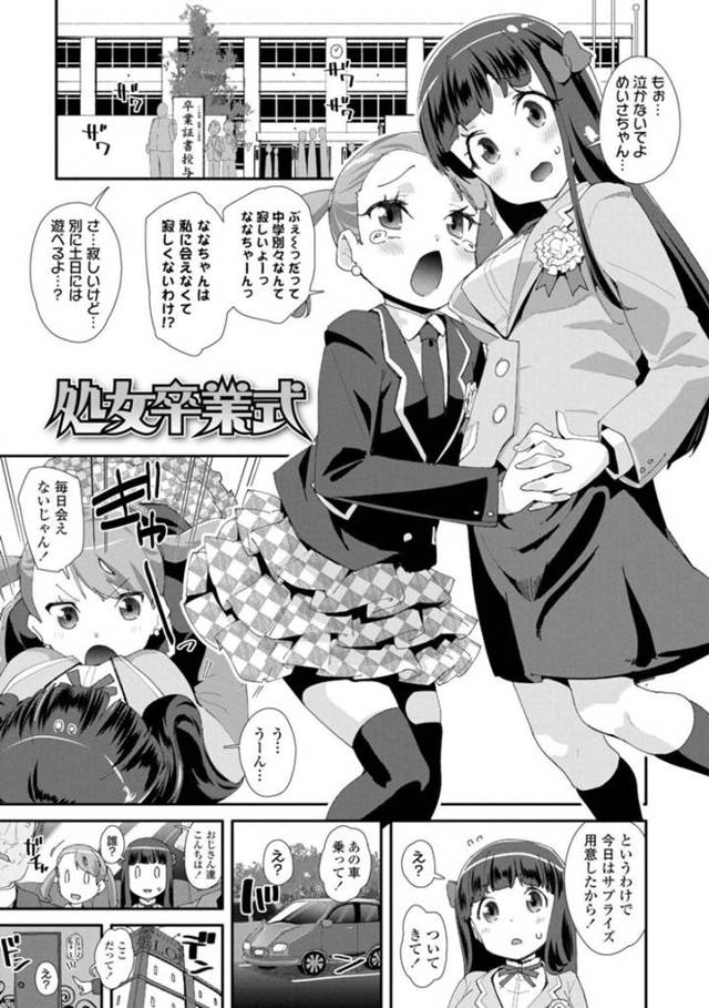 【エロ漫画】2人の仲良しJSは卒業と同時に処女卒業式を行った！おじさん達に身体を弄ばれセックスを勉強する処女JS！初めてのフェラやクンニも全てが快感！2人とも中出しセックスで絶頂！【前島龍】