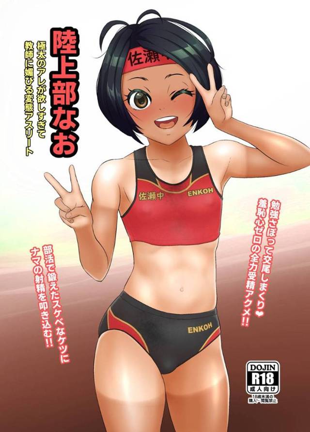 【エロ漫画】陸上部員の宮山奈緒ちゃんが、デカマラ顧問に下品セックス指導を受ける！部室でユニフォームのまま騎乗位セックスしてたり、家に呼び出して制服でやりまくったりコーチの権限を好き放題使う！【もふもふしーぷ】