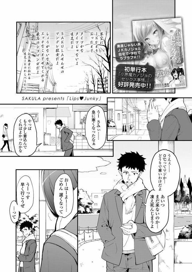【エロ漫画】朝の通学路で彼氏と待ち合わせをしているJK彼女…リップを塗る動作に興奮した彼氏と朝っぱらからいちゃラブ中出しセックスをすることになる【SAKULA:Lips Junky】