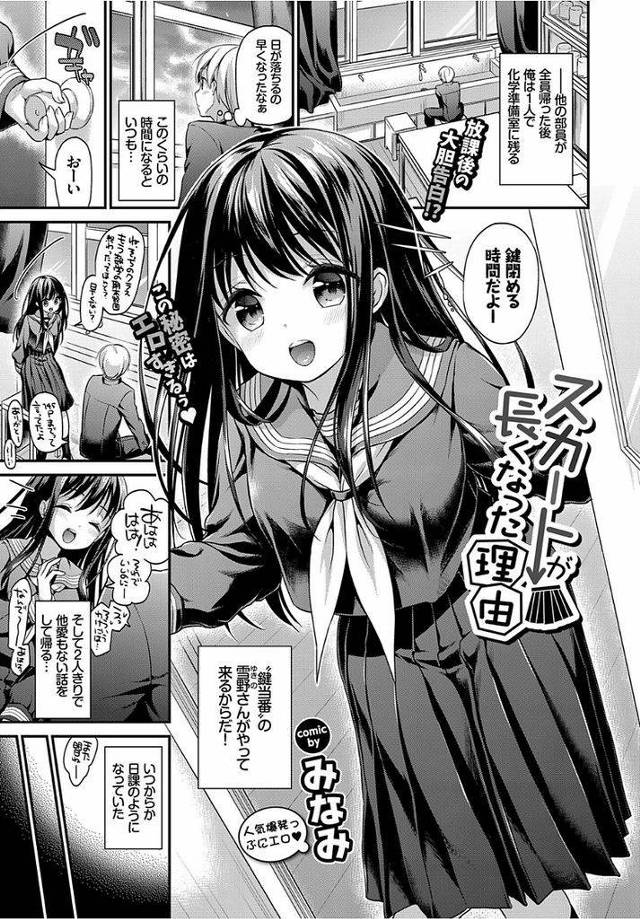 【エロ漫画】放課後になると施錠のためにやってくる黒髪ロング巨乳JK…ふとしたきっかけでノーパンであることがバレそのまま誘うようにいちゃラブセックスをする【みなみ:スカートが長くなった理由】