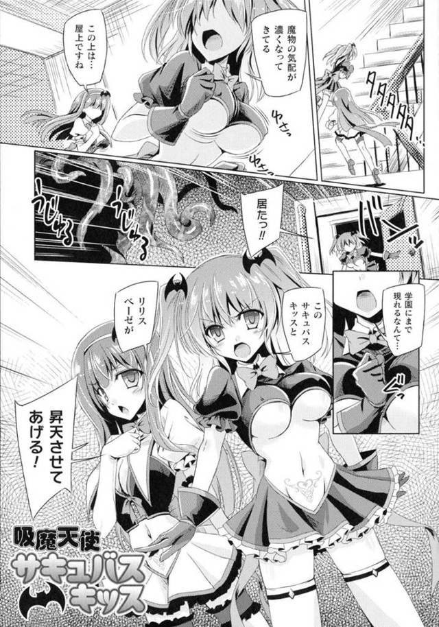 【エロ漫画】触手モンスターとサキュバス天使たちのイカセ合い合戦【やむっ/吸魔天使サキュバスキッス】