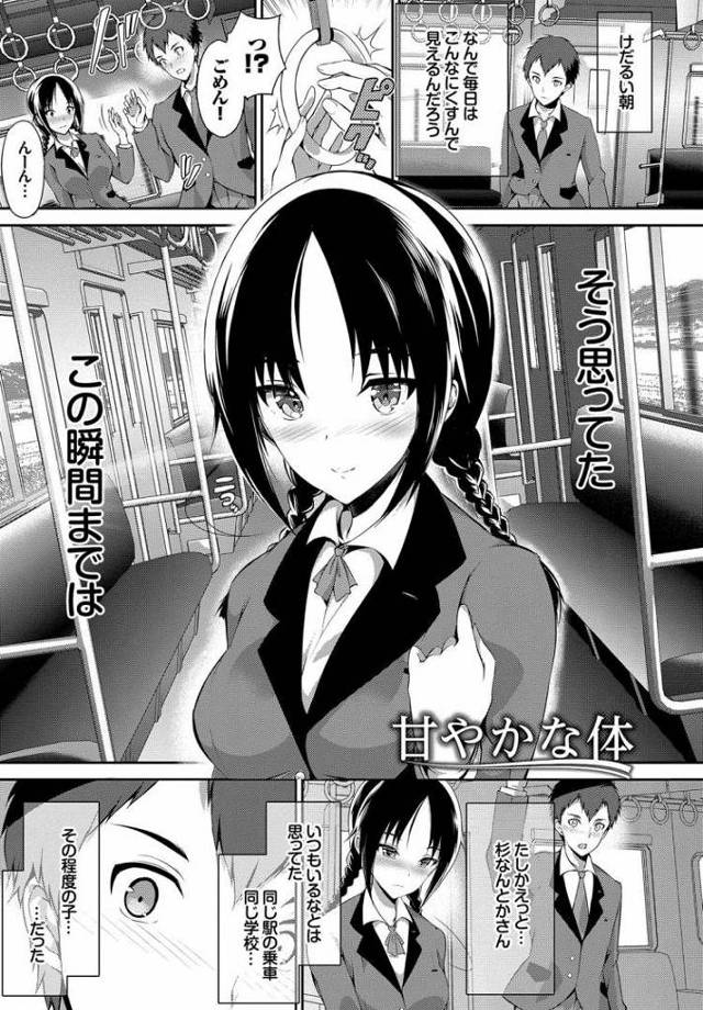 【JKエロ漫画】電車で毎日一緒になる同級生が痴漢に！嫉妬心からまさかの自分も痴漢になってしまう