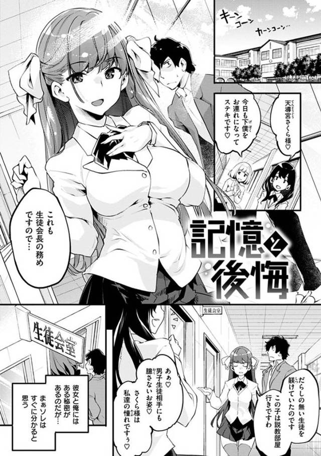 だらしのない男子生徒をしつける巨乳淫乱生徒会長…生徒会室に入るとトロ顔全開で男子生徒を誘惑しフェラチオで責めて「クソザコちんぽ」と煽ると男子生徒が豹変してイラマチオで口内射精。レイプセックスで中出し痙攣アクメ！【藤ます:記憶と後悔】