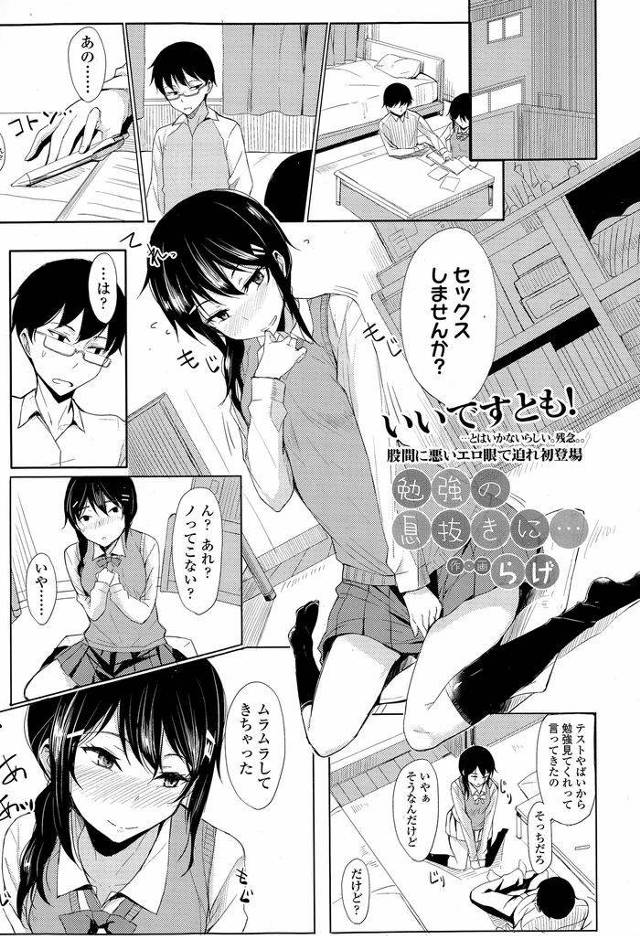 【エロ漫画】勉強の息抜きにセックスがしたいと言い出した巨乳彼女JK…一度だけという条件でセックスをすることになりあまりのエロさにそのまま第二ラウンドに突入する【らげ:勉強の息抜きに…】