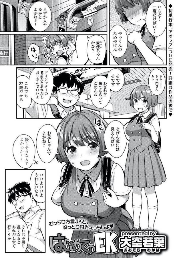 彼氏の誕生日プレゼントを買うために援助交際でお金を稼ごうとする巨乳な方言JK…お願いされて体操服とブルマを着用し彼氏よりも大きくて気持ち良いチンコで激しく突かれ大量に顔射される【大空若葉：はじめてのEK】