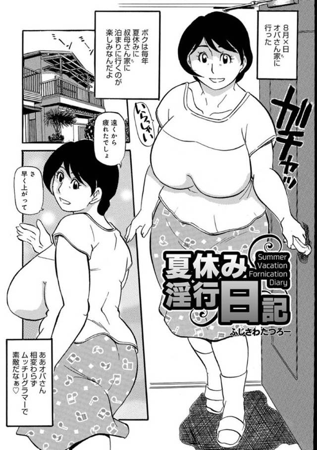 【エロ漫画】毎年恒例で大好きな伯母さんの家に遊びに行く主人公。彼女は性の目覚めのきっかけになった女性だ。今年は伯父さんもイトコも出かけて居なくて一週間も二人きりだと言われる。すかさず襲い掛かる主人公