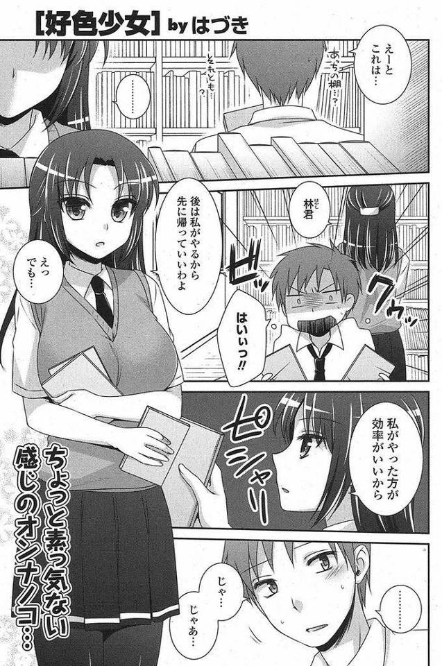 【エロ漫画】一緒に図書委員をやっているクールな雰囲気の黒髪ロングJK…春画の本を見ているところを見てしまい興味があるならとペニスを差し出しセックスをすることになる【はづき:好色少女】