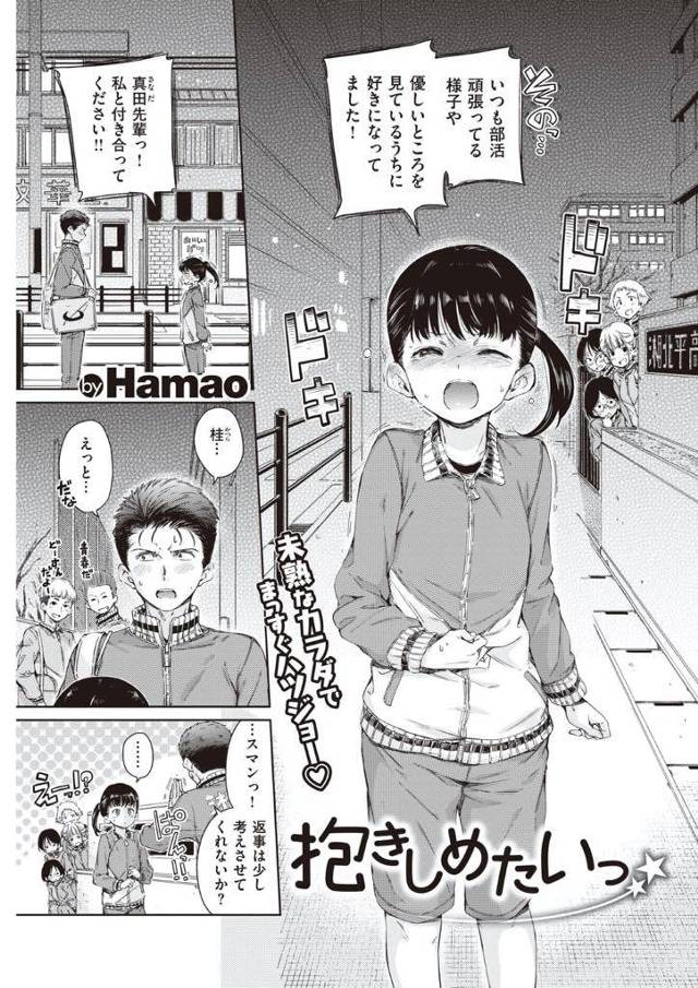 大好きな先輩に告白した後に良い返事を貰うためお弁当作ったり日々アピールする小柄で可愛いJK…強い想いに心動かされOKの返事をしてくれた先輩と初キッスから初エッチへ【Hamano：抱きしめたい】