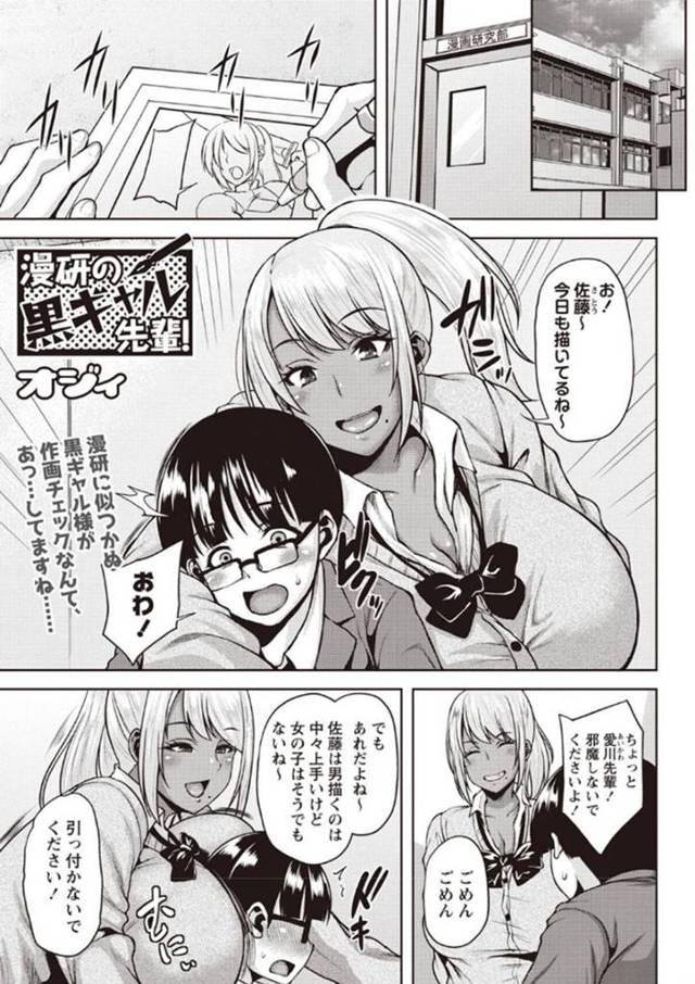 後輩男子の家に漫画の続きを借りに来た漫研の黒ギャルJKの先輩…部屋で勃起してしまった後輩の童貞ちんぽをしゃぶり、騎乗位筆おろし生ハメセックスで中出しされてイってしまう！【オジィ：漫研の黒ギャル先輩！】