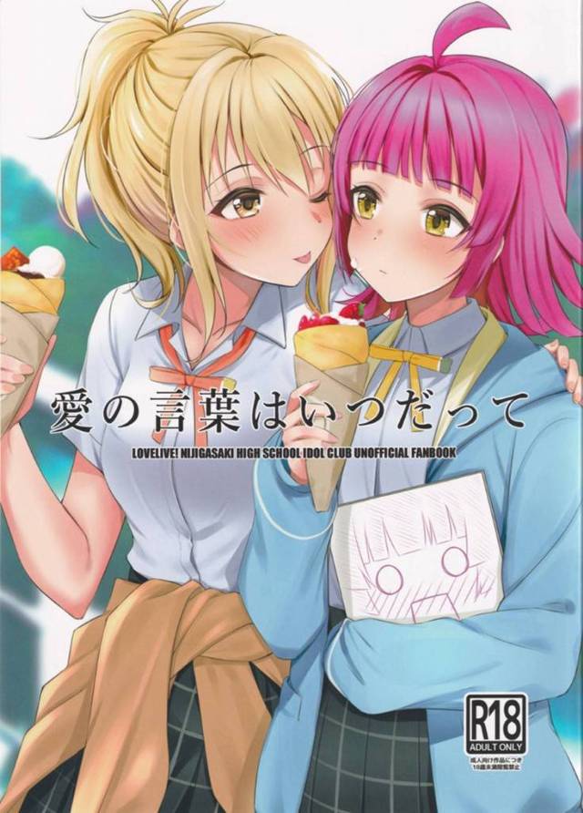 【エロ同人誌】部室でいちゃいちゃしている宮下愛と天王寺璃奈は興奮しまくりでお互いを求めあう！【きたく/愛の言葉はいつだって】