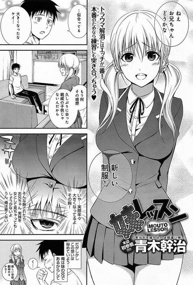 【エロ漫画】立派に育った巨乳をお持ちのツインテール妹JK…男性恐怖症を克服するために兄に練習台になって欲しいとお願いし兄妹で近親相姦セックスをする【青木幹治:妹レッスン】