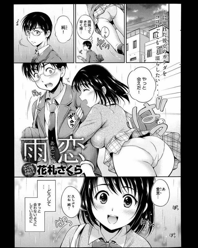【エロ漫画】幼いころからずっと隣にいるのが自然だった美少女JK…親の浮気で引き離されてしまい再会の嬉しさに愛しさが抑えきれずいちゃラブセックスをする【花札さくら:雨恋】