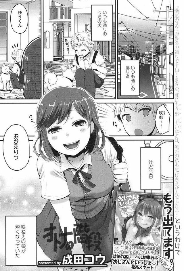 幼馴染のショタに告白されたことをいいことにショタを誘惑してセックスしてしまう淫乱ド変態な巨乳女子高生…淫らな表情を顔に浮かべながらショタチンポを自ら挿入して快楽に身を任せながらショタ食い中出しセックス【成田コウ:オトナの階段】