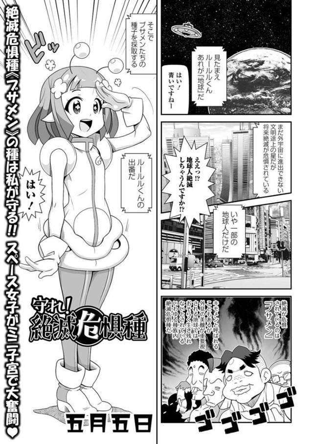 【エロ漫画】ちっパイ幼女宇宙人は指令を受けて人間の男の精子回収を始める！呼び出された男達の好みの格好に変身してご奉仕！顔を精子まみれにされアナル挿入されながら精子を採取し続ける！【五月五日】
