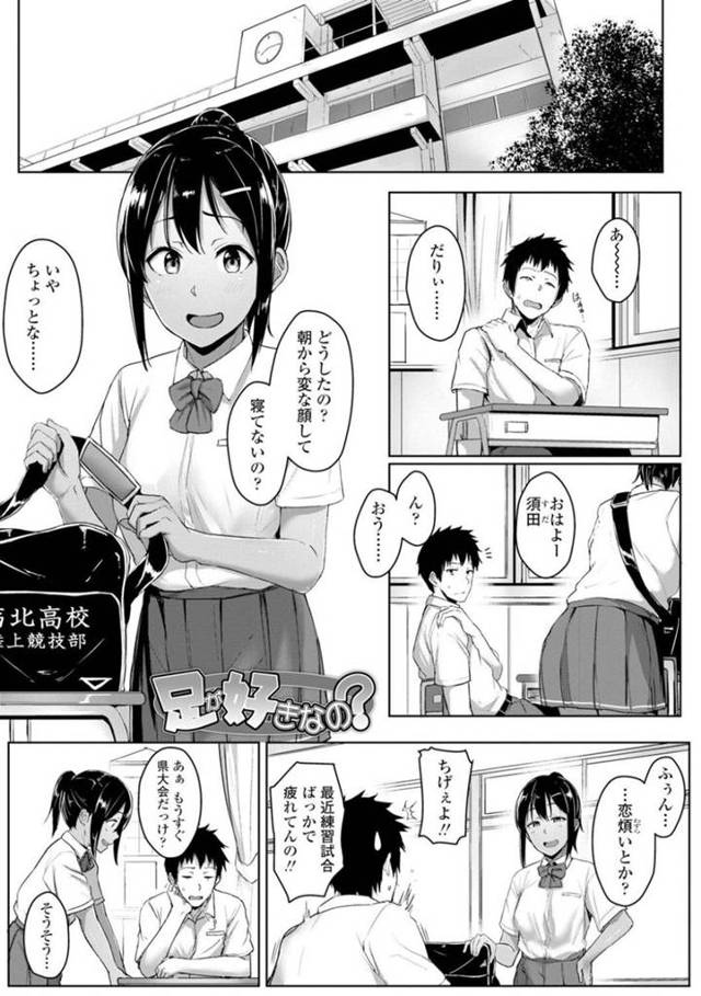【エロ漫画】日焼けした陸上部JKの足を揉んだら突然足フェチに目覚めてしまい、放課後足コキされて射精してしまう男子高生【葵井ちづる／足が好きなの？】