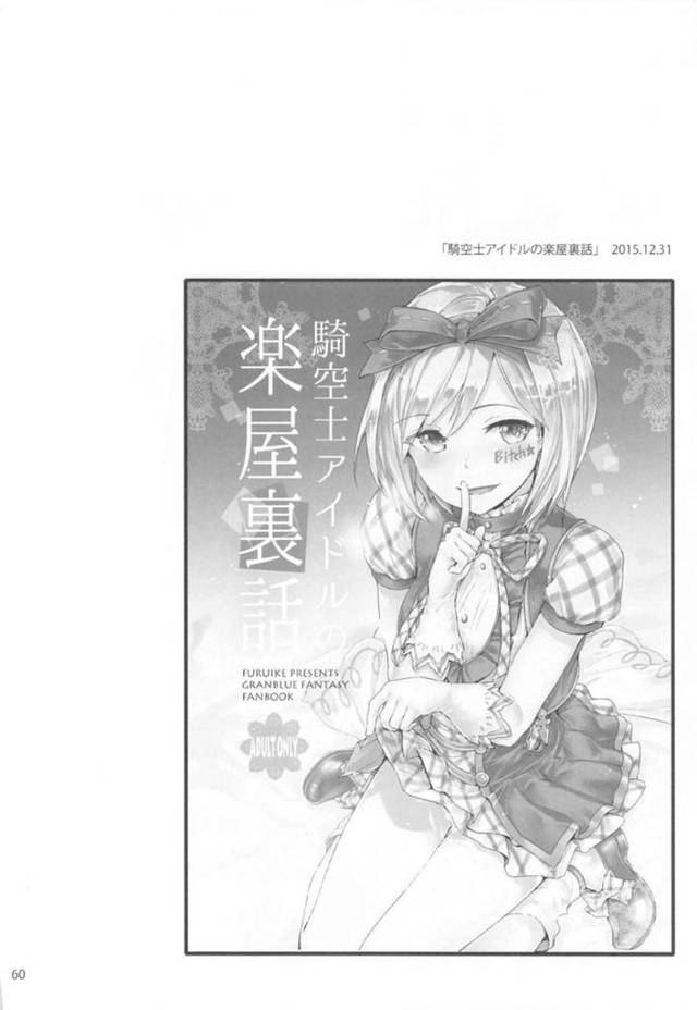 【グラブルエロ漫画】アイドルとして活躍する3人の少女。彼女たちが楽屋で男たちにレイプされた話や輪姦された経験談を話すのだった。腕を拘束されて次々と挿入され中出しされていたり何かと全員に犯されていた過去があった！【スミヤ】