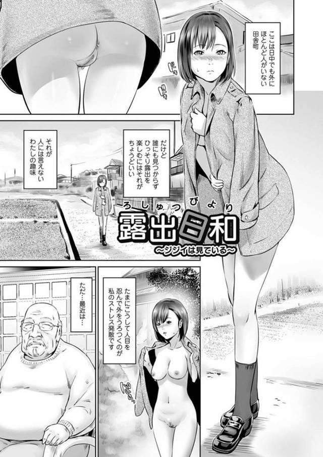 【エロ漫画】 露出趣味のあるJKは全裸で田舎町を走り回り、縁側に座るおじいちゃんを逆レイプして生ハメ中出しセックスしまくる