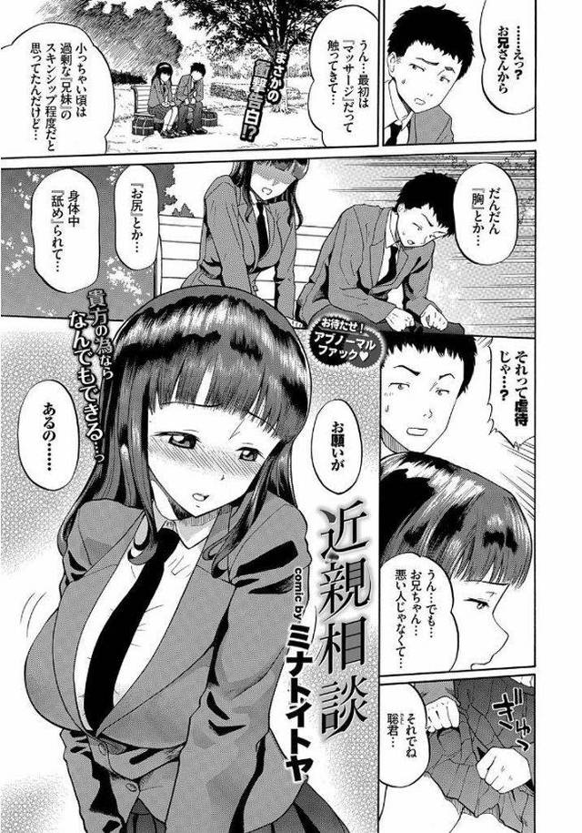 【エロ漫画】実の兄から性的な悪戯を受けていると告白する巨乳JK…兄に分からせるためにクラスメイトに相談して目の前でセックスを見せつける【ミナトイトヤ:近親相談】