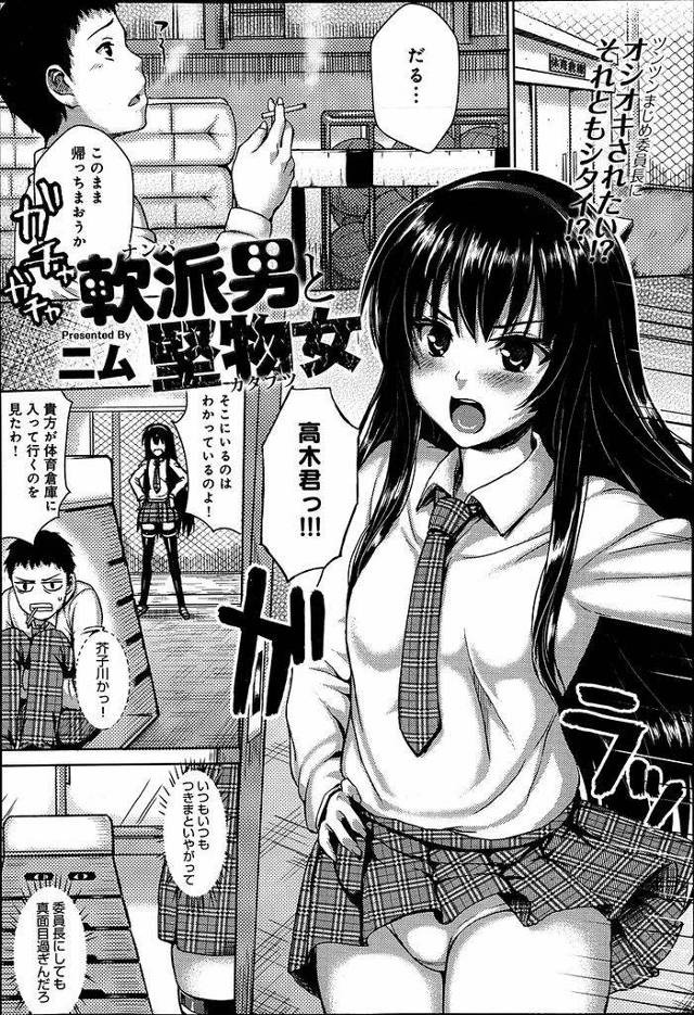 【エロ漫画】不良男子を執拗に追いかける真面目委員長JK…体育倉庫でタバコを吸っていた男子を庇うため隠れたら密着状態になりそのままいちゃラブセックスをすることになる【ニム:軟派男と堅物女】