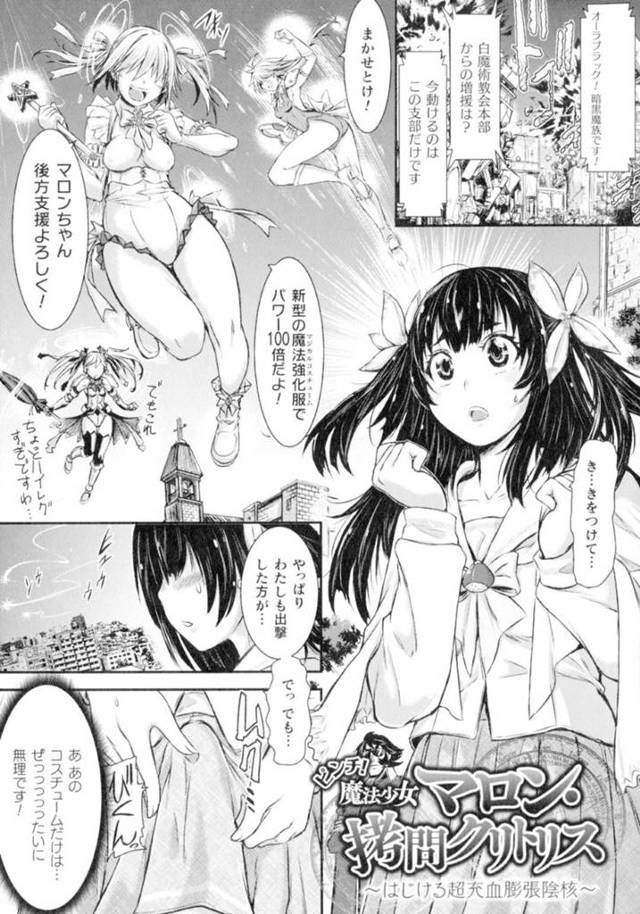 【エロ漫画】度重なる敵の攻撃で苦戦を強いられる魔法少女達。緊急でマロンが変身して出撃することになるが、マロンのデカクリがスーツのサイズと合わず敵の前でクリを感じて悶だしてしまう！その事が敵に悟られ、薬を注入させられたり、触手で陵辱されたりしてしまう！