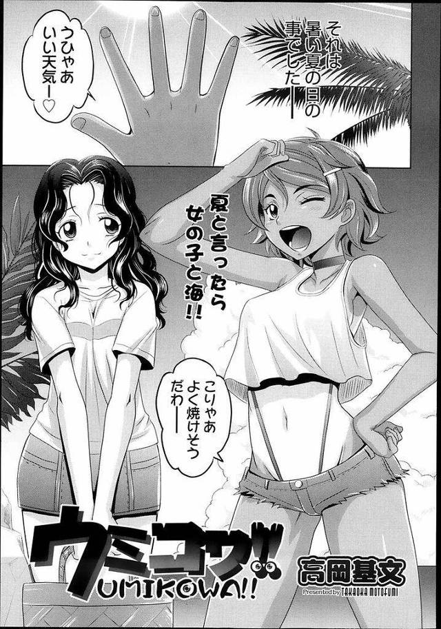 女二人で夏のビーチを堪能していたら突然やってきた男達に半ば無理矢理犯されてしまった巨乳女と貧乳女…男達に犯されているところを地元の人間に助けられたものの地元の人間にも犯されてしまい乱交中出しセックス【高岡基文:ウミコワ！！】