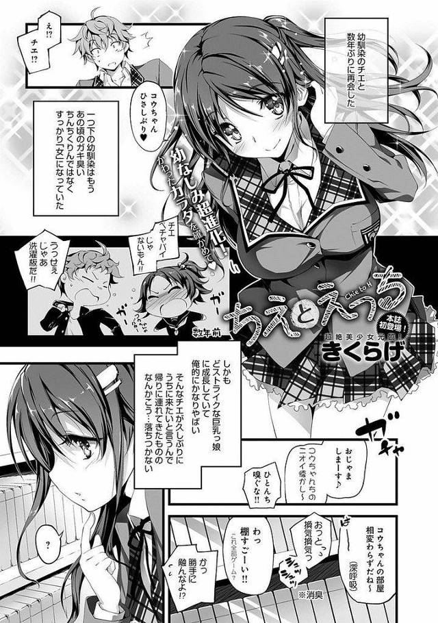 【エロ漫画】数年ぶりに再会した幼馴染の巨乳美少女JK…以前とは違うすっかり女性になった身体にドキドキしてしまい二人きりの部屋でいちゃラブ初セックスをする【きくらげ:ちえとえっち】