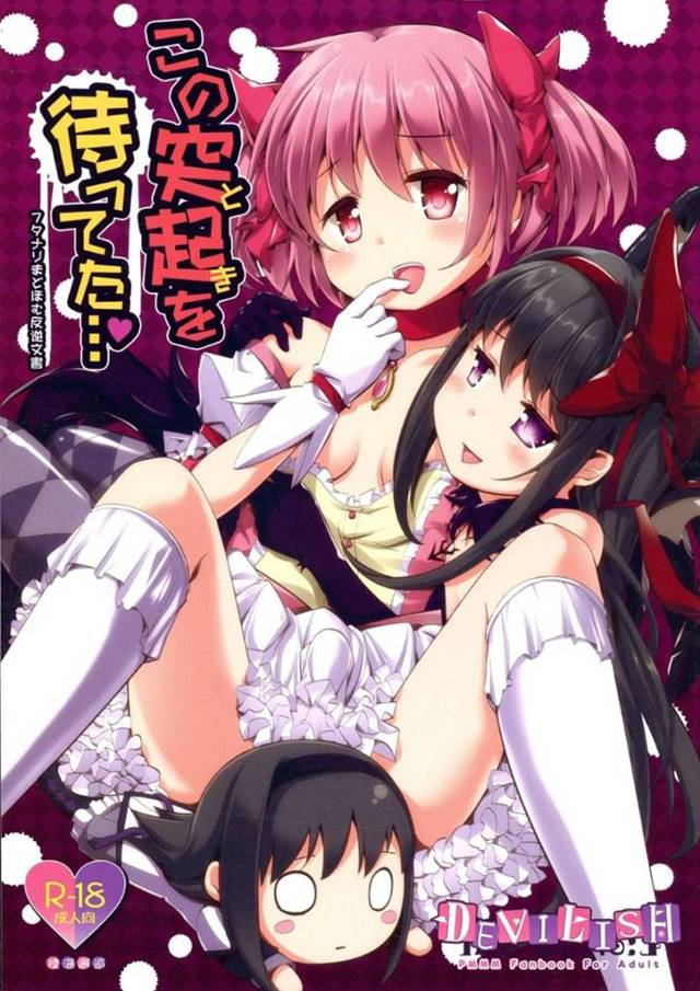 【エロ漫画】はぁ〜いほ〜らむちゃんチョキチョキしましょうね〜。ほむらちゃんが見つかるのが待ちきれなくて、魔法でおちんちんを付けちゃった♡本当はいけないって分かっているのにでも・・ほむらちゃんに早く早く逢いたくて。ぬいぐるみのほむらちゃんと生で中出しセックス！さやかちゃんも参加して三人で３P。【茶請】