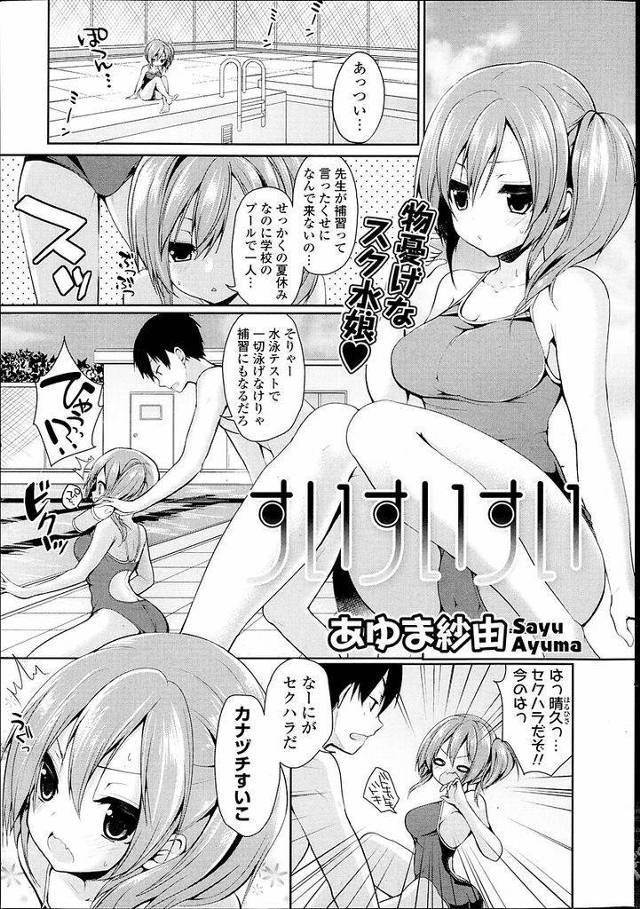 【エロ漫画】金づちで水泳の補習のためにプールにやってきた巨乳美少女JK…気になるクラスメイトと二人きりのプールで距離が縮まりいちゃラブセックスをすることになる【あゆま紗由:すいすいすい】
