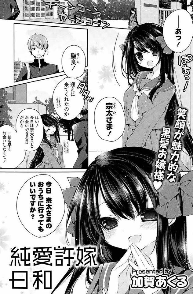 【エロ漫画】家同士の約束で許嫁になった黒髪ロング巨乳JK…結婚するまでセックスは禁止の言いつけをバレなければ大丈夫と言って彼氏といちゃラブセックスをする【加賀あくる:純愛許嫁日和】