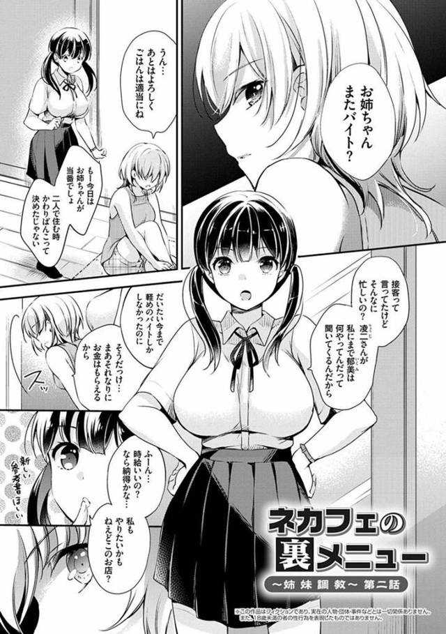 ネカフェでセックスしていた罰としてネカフェの裏オプションとして客に性サービスをさせられるようになった少女…裏オプションは好評で次々とチンポをしゃぶったり、中出しセックスさせられていた！ある日心配になった妹が様子を見に来て、妹も同様に餌食に！【ゆうづつしろ：ネカフェの裏メニュー ～姉妹調教～　第二話】