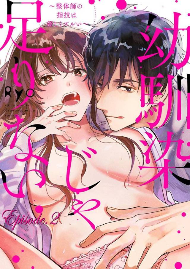 【エロ漫画】幼馴染の整体師に敏感なところを揉まれて感じちゃうOL