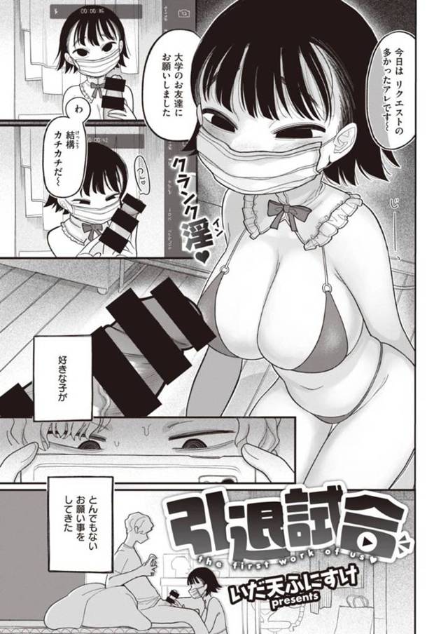 仲の良い男子にオナニー配信用にちんこを貸してと頼むJD…いつもと違うエロさに興奮した男子に襲われイチャラブ生ハメ中出しセックスでイキまくる！【いだ天ふにすけ：引退試合】