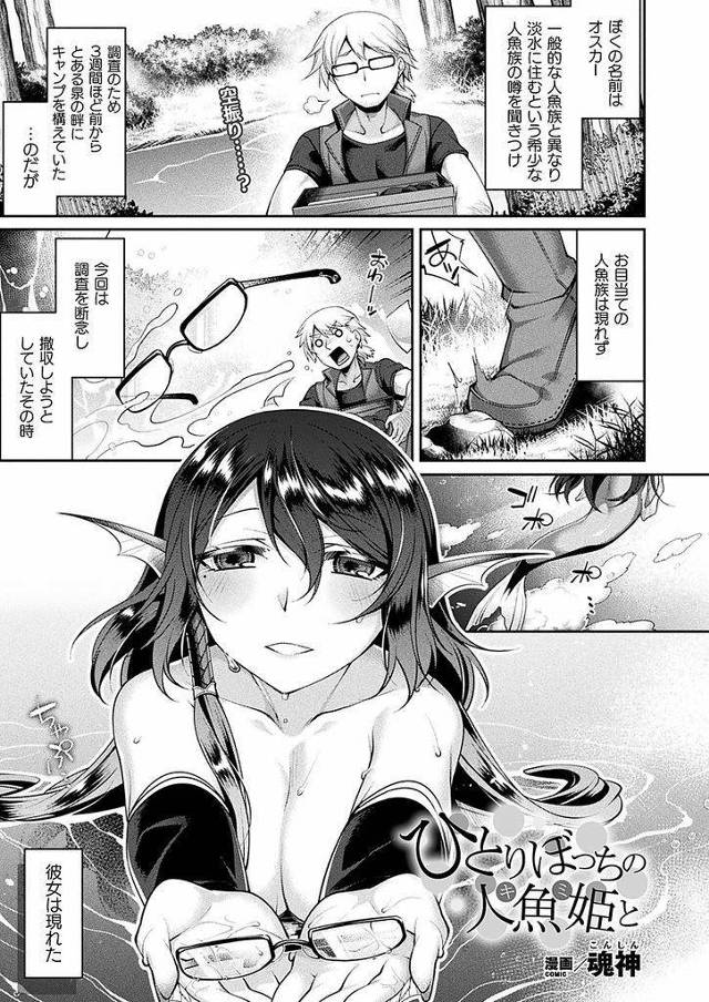 人魚を捜し求めて森の奥まで遥々やってきた男の目の前に現れて半ば強引に男を押し倒してしまう巨乳の人魚姫…出会ったばかりの男の勃起チンポをねっとりマンコで咥えこんで水の中で淫らにねっとり中出しセックス【魂神:ひとりぼっちの人魚姫と】