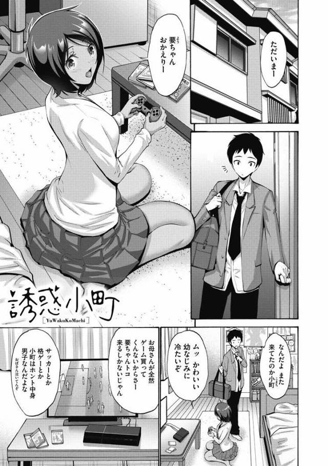 【JKエロ漫画】ショートカットの色黒幼なじみと初エッチ！積極的なベロチュー&フェラがエロい！