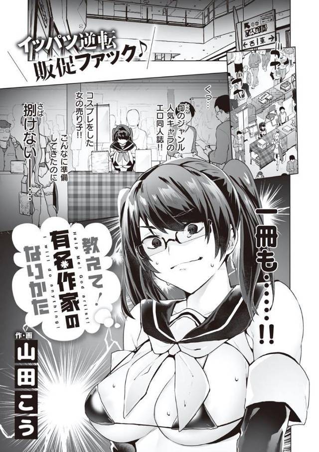 エロ漫画同人誌を書いてエロいコスプレで売り子してても全く売れないメガネっ娘オタク女子…人気作家の男性に拡散して貰えるならとホテルでエッチな奉仕して頑張って中出しセックス【山田こう：教えて！有名作家のなりかた】