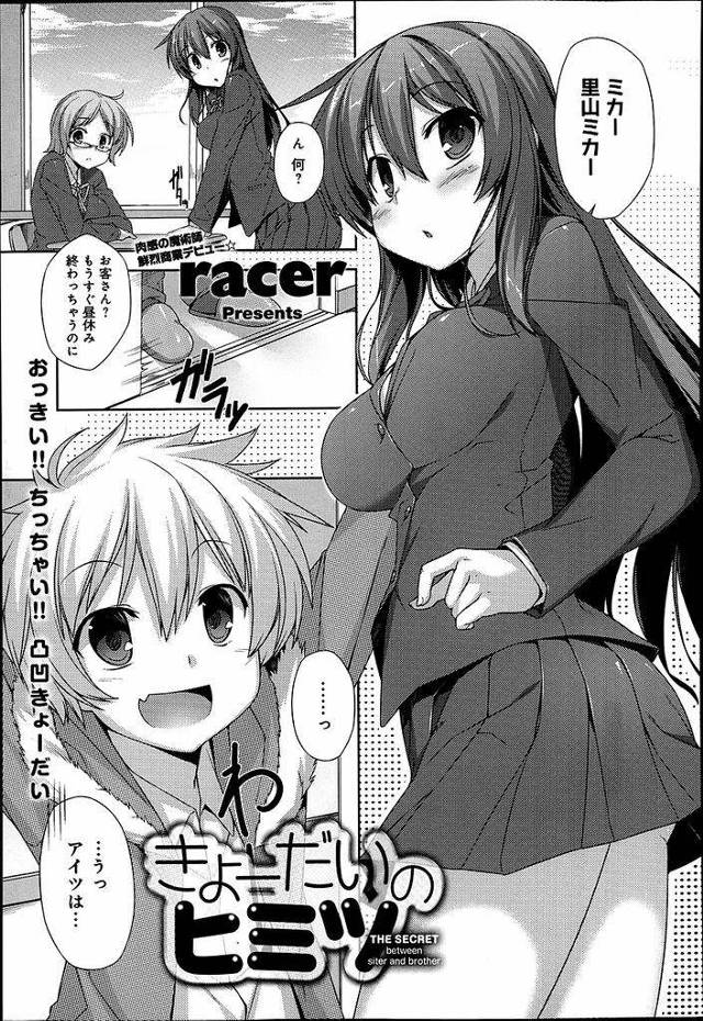 【エロ漫画】どう見ても小学生にしか見えない兄を持つ巨乳JK妹…学校内に侵入してきた兄にエッチな悪戯をされトイレに避難し中出し近親相姦セックスをする【racer:きょーだいのヒミツ】
