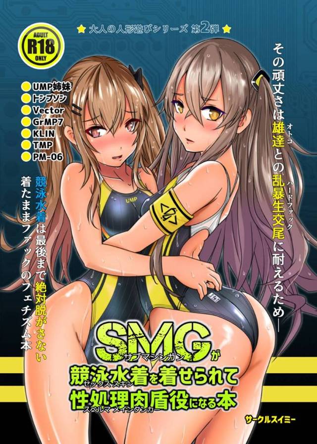 【ドルフロエロ漫画】男の肉便器となってスク水を着せられたSMG達。生意気な彼女たちを男は片っ端から強姦して服従させる！褐色ギャルを正常位でがん突きして大量中出し！その後もあらゆる少女をハードファックで犯しまくる！【サークルスイミー】