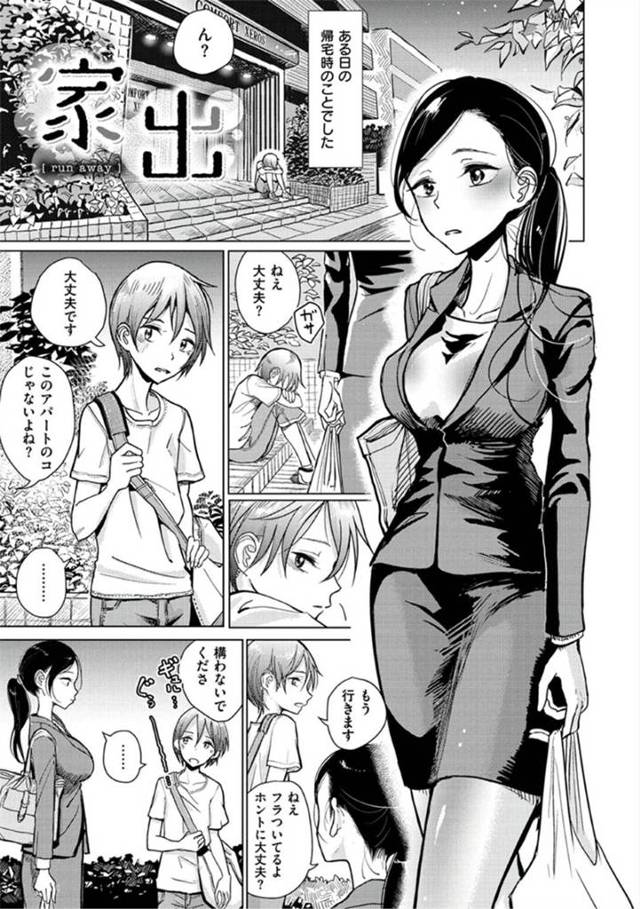 家出して自宅アパートの前で座っている子に話しかけた女性。お腹も減らしているようだったので、食事を用意して話を聞く事になるのだが…放って置けなくなった女は少年を快楽の世界に誘う！手コキやフェラ、色々な方法で精液を縛りとる女との、筆下ろし中出しセックス【Dhibi：家出】